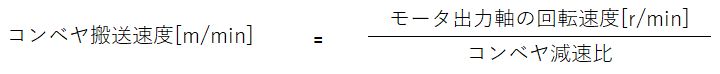 コンベヤ搬送速度