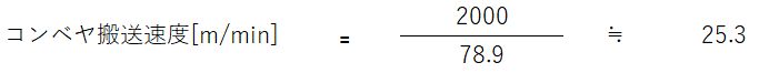 コンベヤ搬送速度計算例