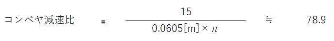コンベヤ減速比計算例