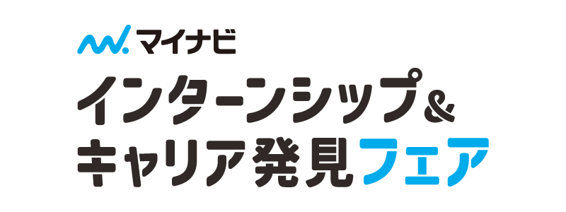 マイナビインターンシップ＆キャリア発見フェア