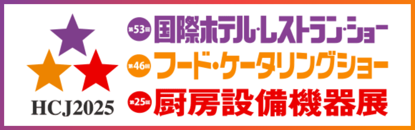 厨房設備機器展出展のお知らせ