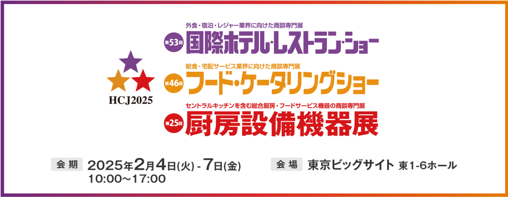 HCJ2025 第25回 厨房設備機器展の会期・会場